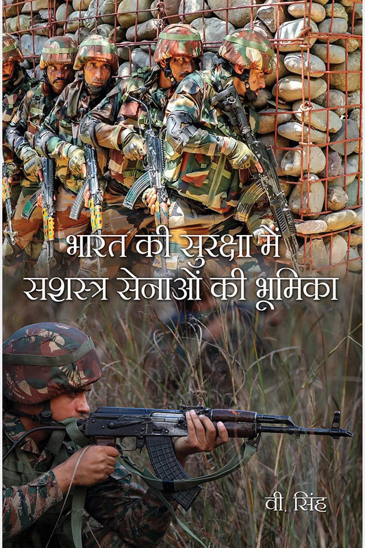 Bharat Ki Suraksha Mein Sashastra Senaon Ki Bhumika