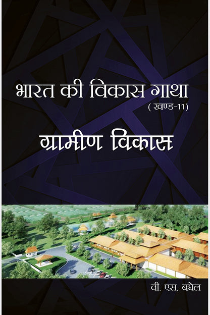Bharat Ki Vikas Gatha Vol. 1-16