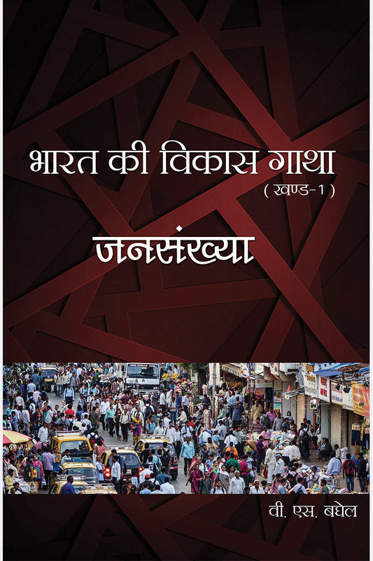 Bharat Ki Vikas Gatha Vol. 1-16