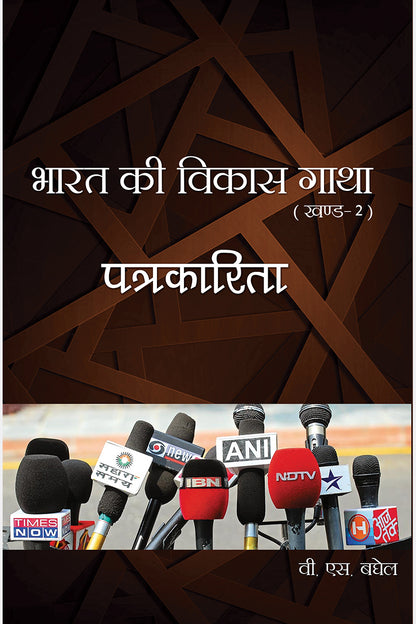 Bharat Ki Vikas Gatha Vol. 1-16