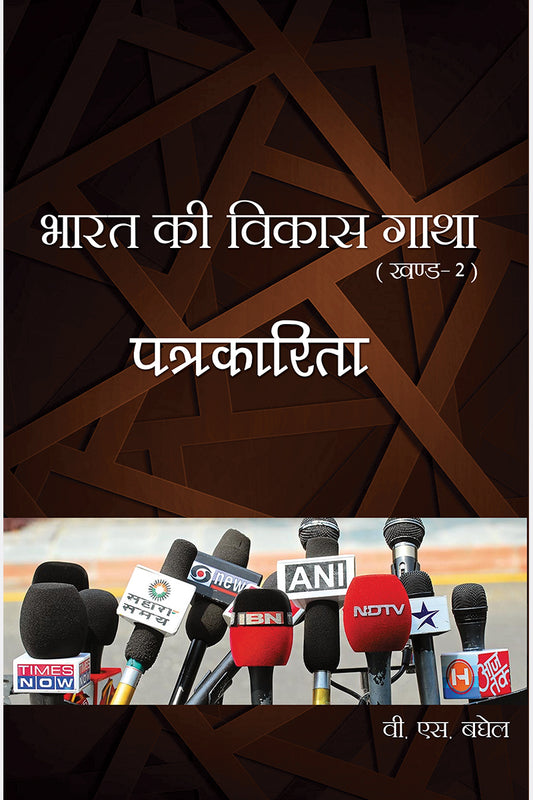 Bharat Ki Vikas Gatha Vol. 1-16