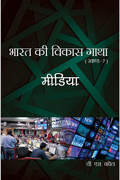 Bharat Ki Vikas Gatha Vol. 1-16