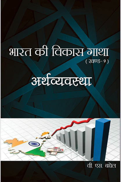 Bharat Ki Vikas Gatha Vol. 1-16