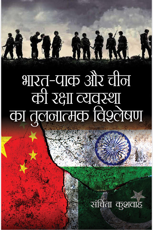 Bharat Pak Aur Cheen Ki Raksha Vyvstha Ka Tulnatmak Vishleshan