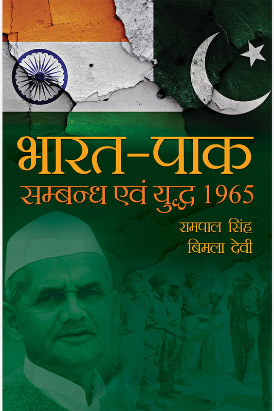 Bharat Pak Sambandh Avam Yudh 1965