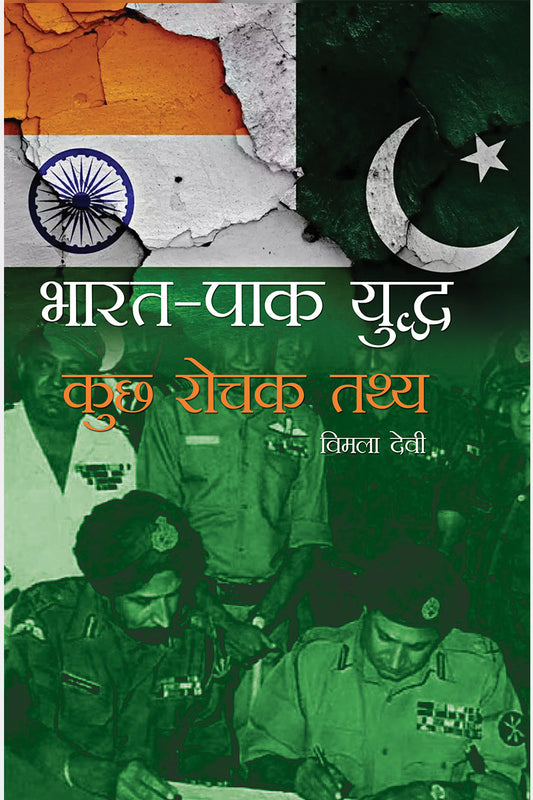 Bharat Pak Yuddh- Kuchh Rochak Tathya