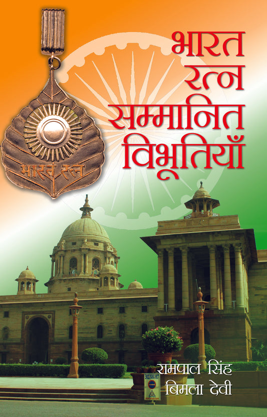 Bharat Ratna Sammanit Vibhutiya