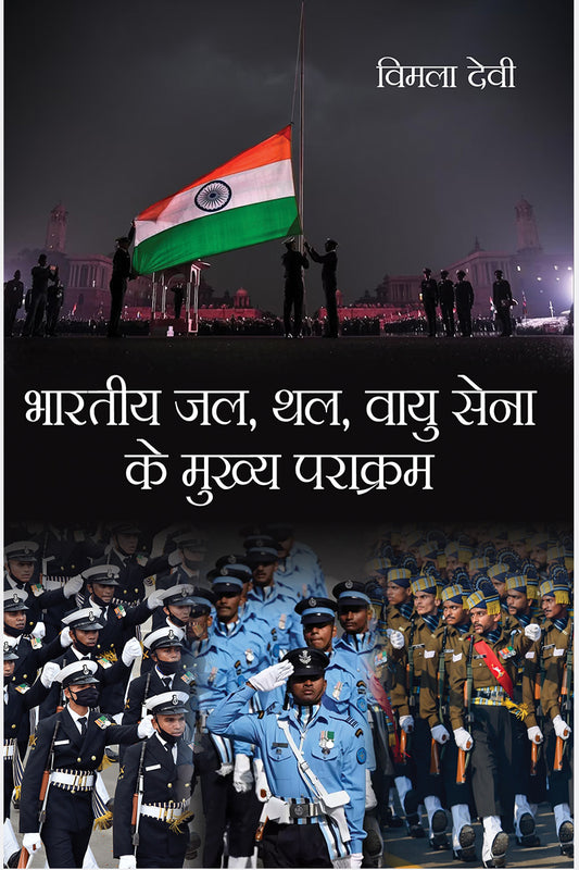 Bhartiya Jal Thal Vayu Sena Ke Mukhya Parakram
