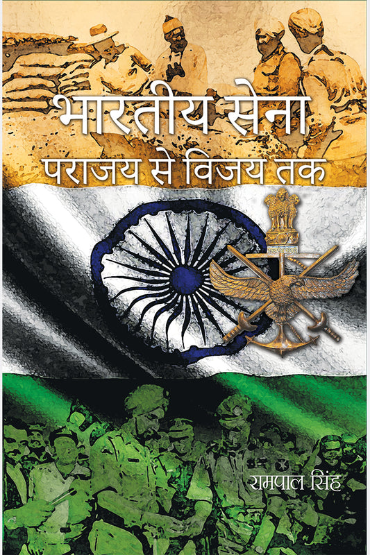 Bhartiya Sena Parajay Se Vijay Tak