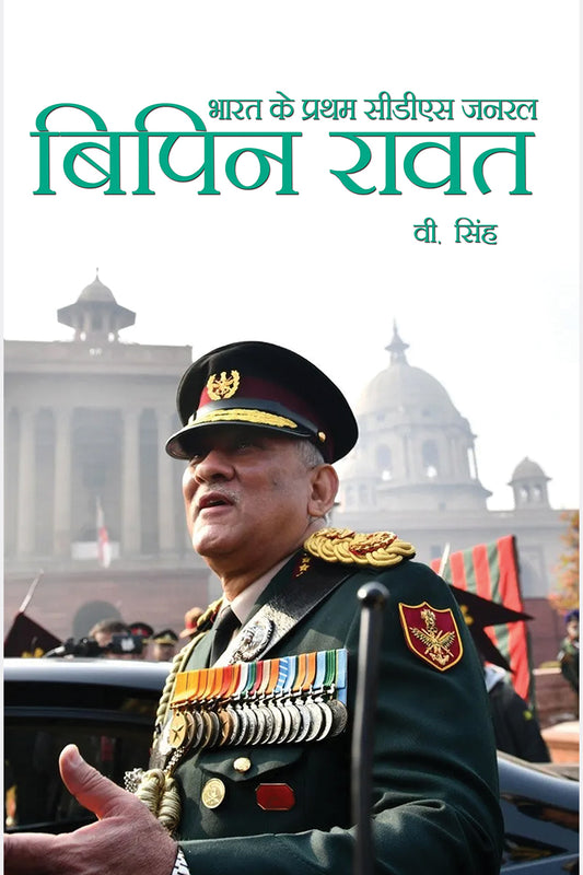 Bharat Ke Pratham CDS General Bipin Rawat