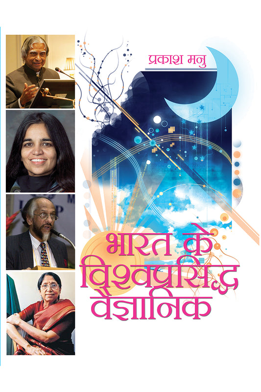 Bharat Ke Vishwa Prasidh Vaigyanik