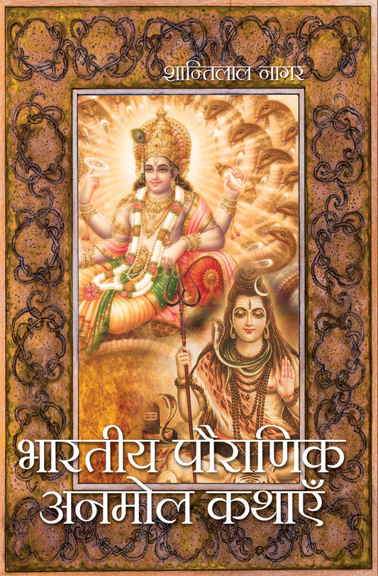 Bhartiya Pouranik Anmol Kathayein