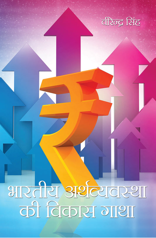 Bhartiya Arthvyvastha ki Vikas Gatha