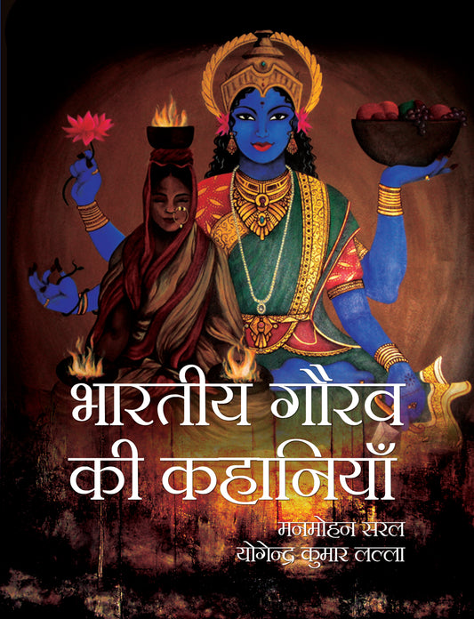 Bhartiya Gaurav Ki Kahaniyan