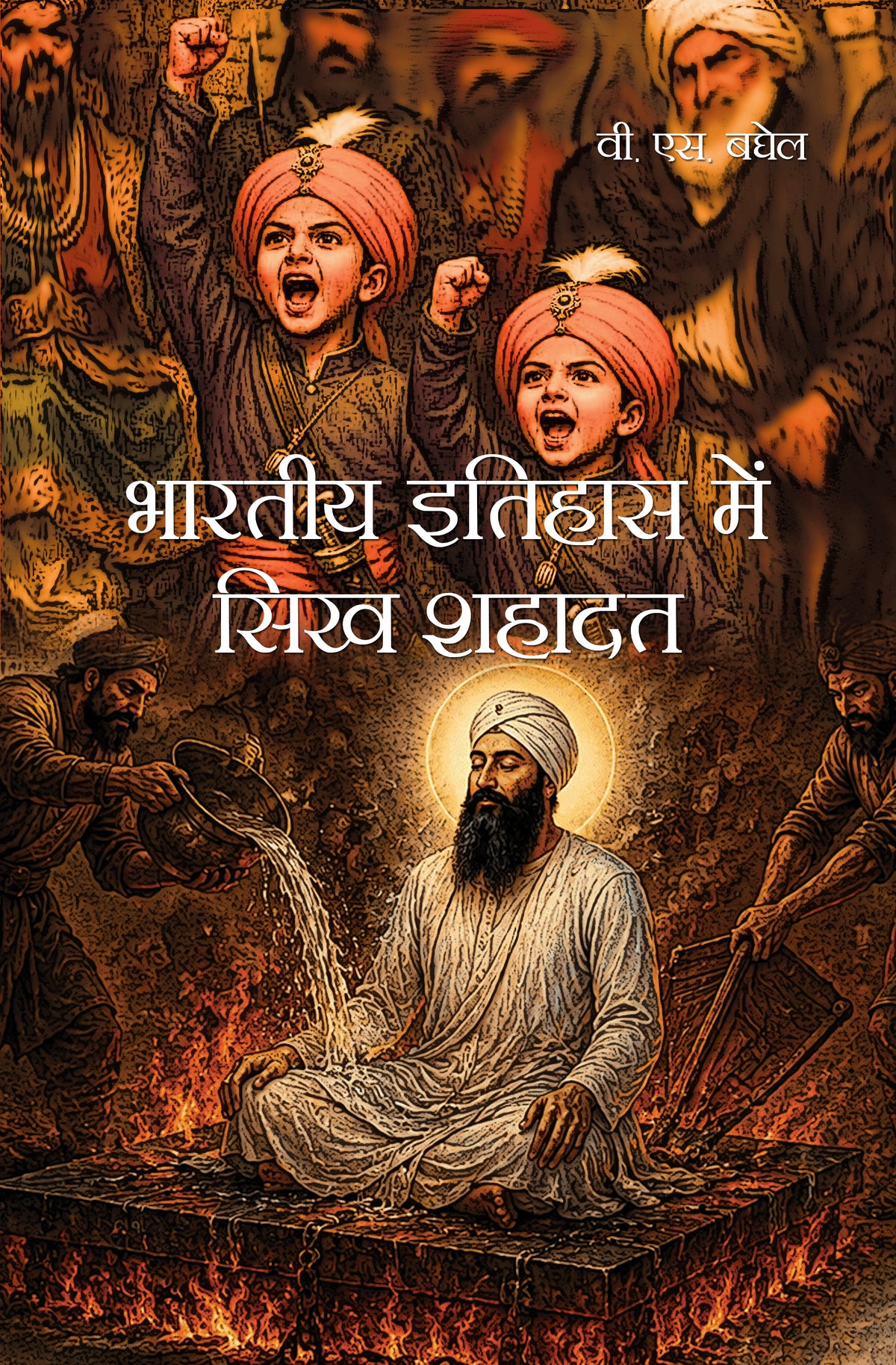 Bhartiya Itihas Mein Sikh Sahadat