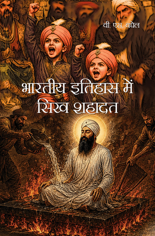 Bhartiya Itihas Mein Sikh Sahadat