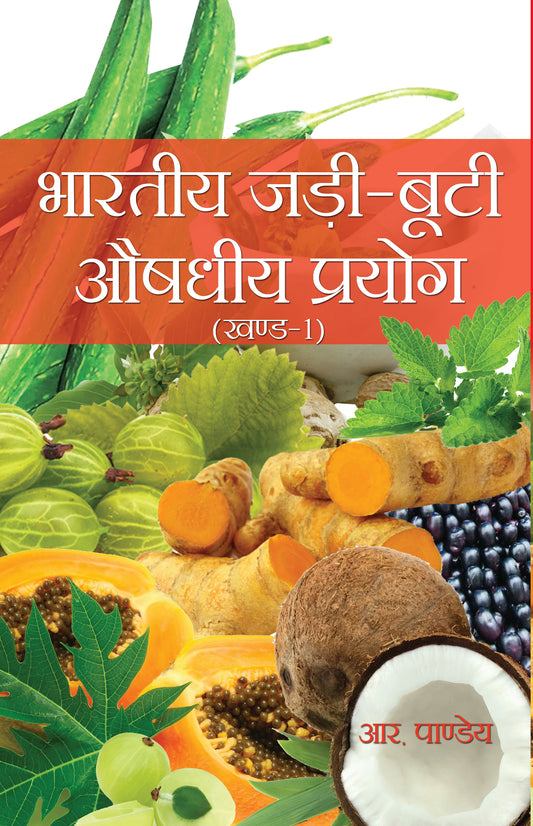 Bhartiya Jadi Buti Audhdhiya Prayog (Vol-1&2)