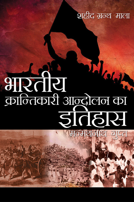 Bhartiya Krantikari Aandolan Ka Itihas