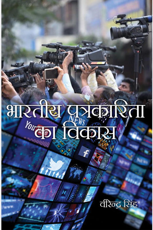 Bhartiya Patrkarita ka Vikas