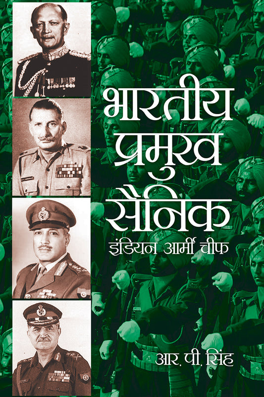 Bhartiya Pramukh Seinik