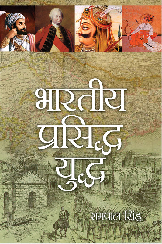 Bhartiya Prasidh Yuddh