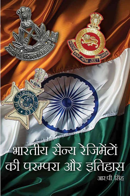 Bhartiya Sainya Regimenton Ki Parampara Aur Ithias