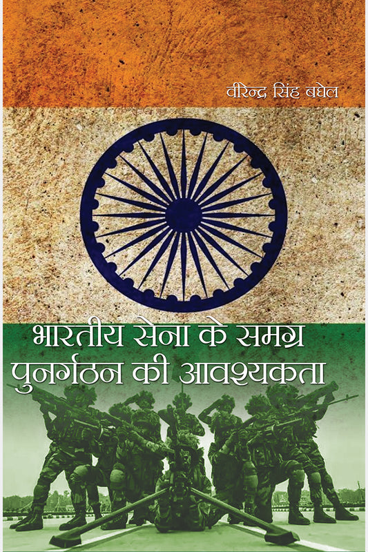 Bhartiya Sena Ke Samagra Punargathan Ki Aavshyakta