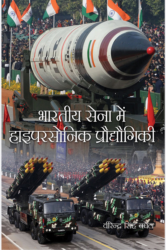 Bhartiya Sena Mein Hypersonic Prodyogiki