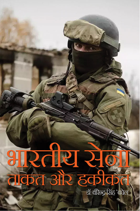 Bhartiya Sena Takat Aur Hakikat