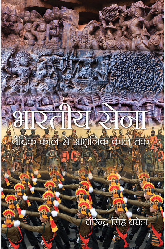 Bhartiya Sena Vedic Kaal Se Aadhunik Kaal Tak