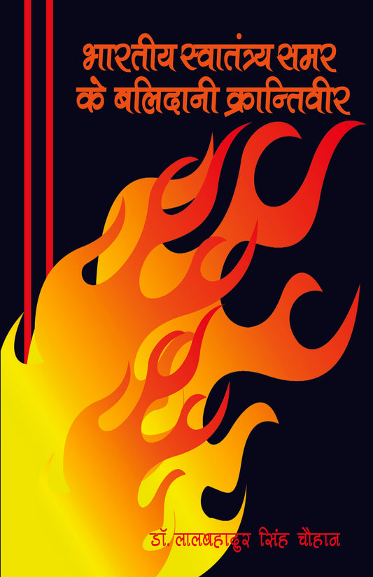 Bhartiya Swatantrta Samar Ke Balidani Krantivir