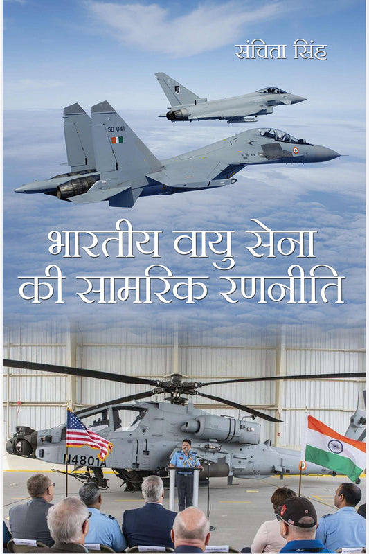 Bhartiya Vayusena Ki Samrik Ranniti