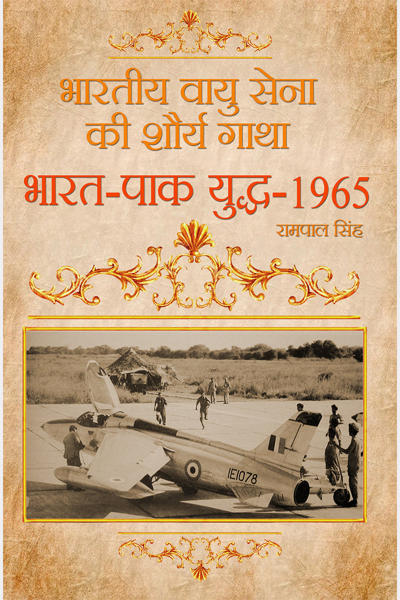 Bhartiya Vayu Sena Ki Shaurya Gatha: Bharat Pak Yudh - 1965