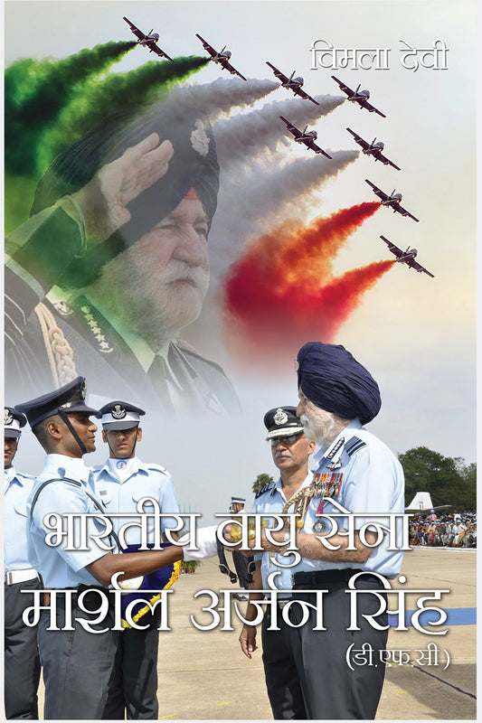 Bhartiya Vayu Sena : Marshal Arjan Singh