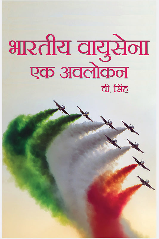 Bhartiya Vayusena : Ek Avlokan