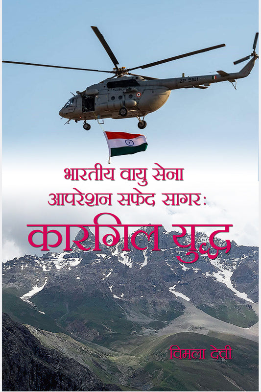 Bhartiya Vayu Sena Operation Safed Sagar Kargil Yudh