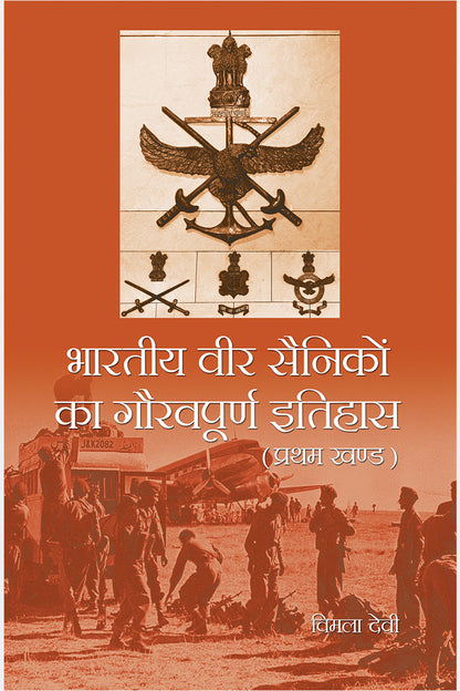 Bhartiya Veer Sainikon Ka Gourvpuran Itihas (5 Vol. Set)