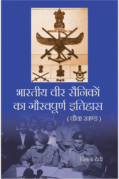 Bhartiya Veer Sainikon Ka Gourvpuran Itihas (5 Vol. Set)