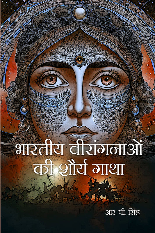 Bhartiya Veerangnaon ki Shaaurya Gatha