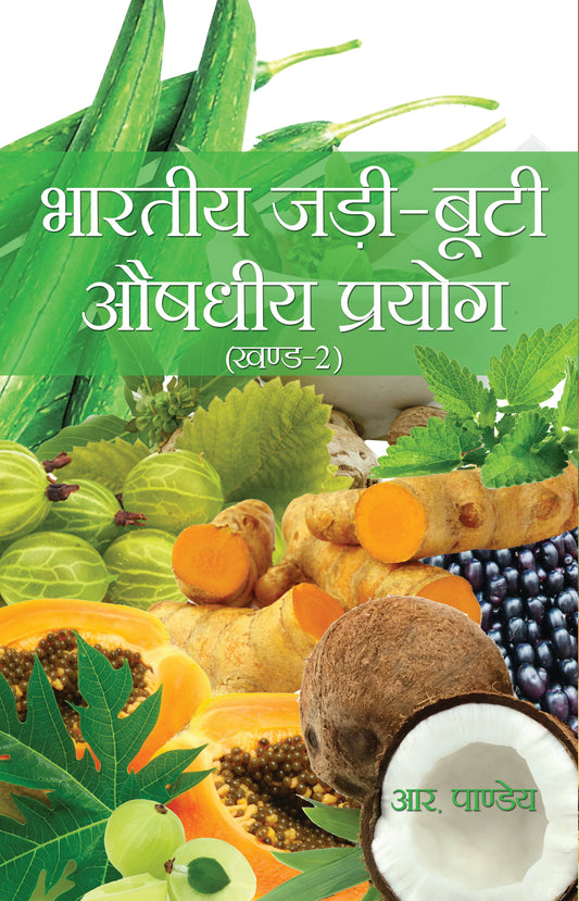 Bhartiya Jadi Buti Audhdhiya Prayog (Vol-1&2)