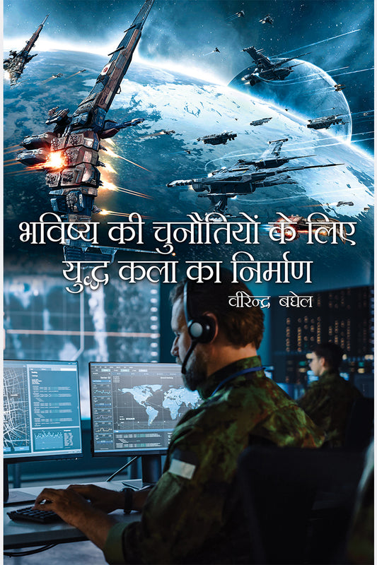 Bhavishya ki Chunautiyon ke Liye Yuddh Kala ka Nirman
