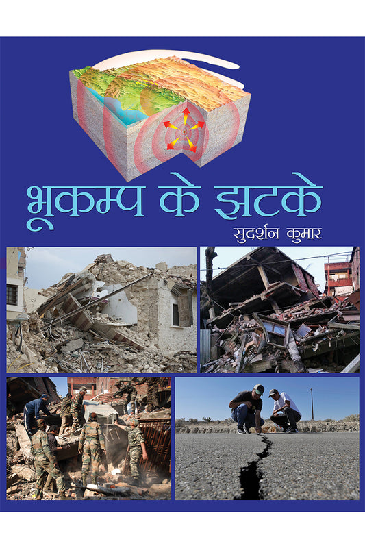 Bhukamp Ke Jhatke