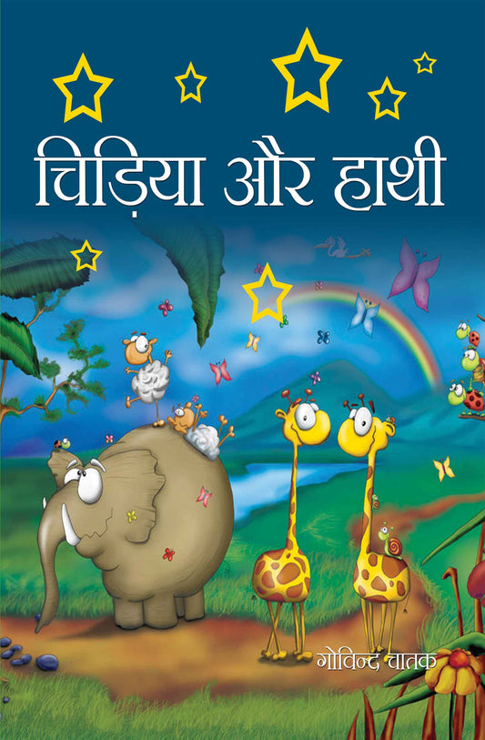 Chidiya Aur Haathi