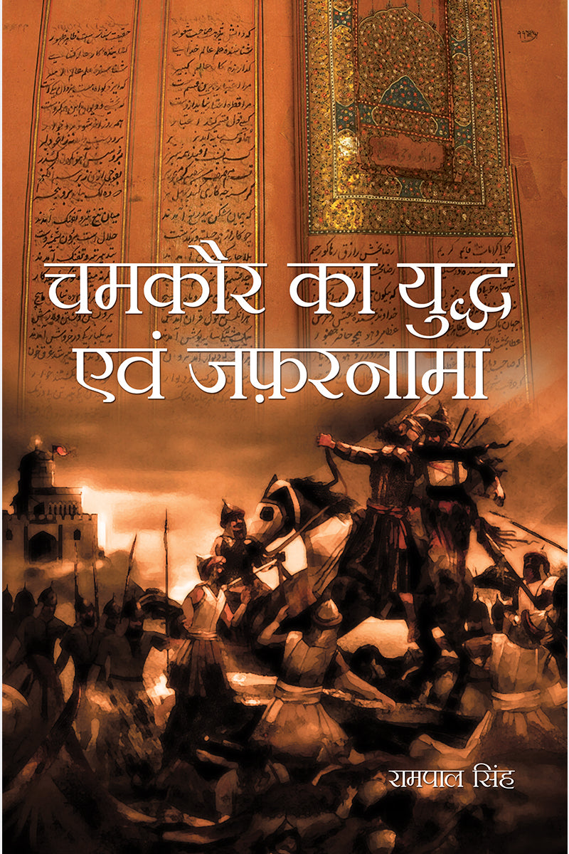Chamkaur ka yuddh avem zafarnama