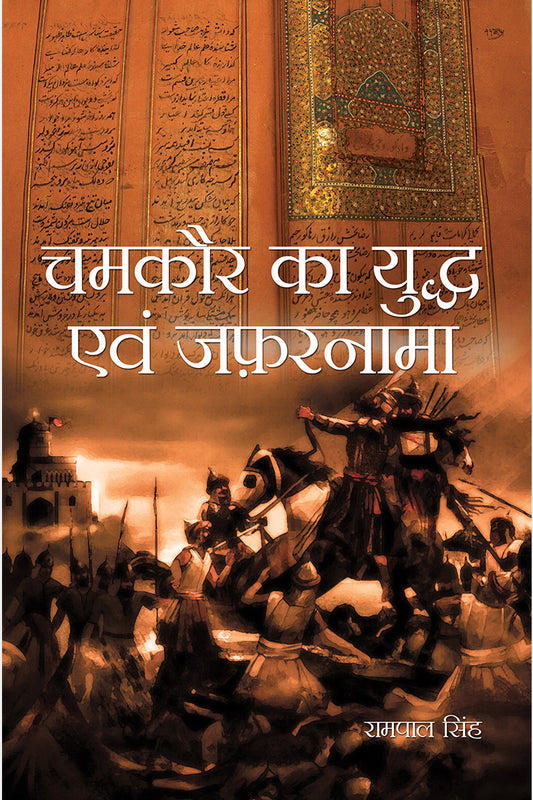Chamkaur ka yuddh avem zafarnama