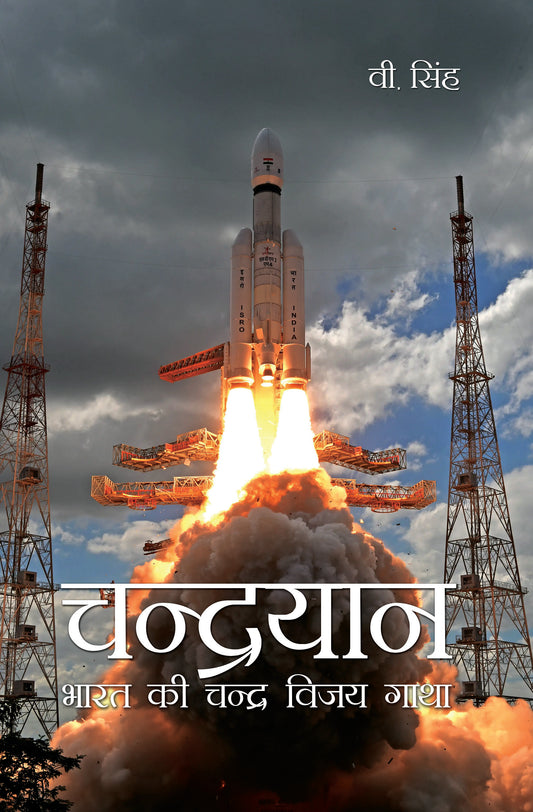 Chandrayan : Bharat ki Chandra Vijay Gatha