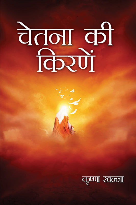 Chetna Ki Kirne