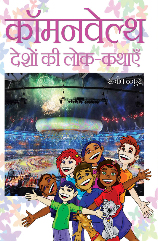 Commonwealth Deshon ki Lok-Kathayein