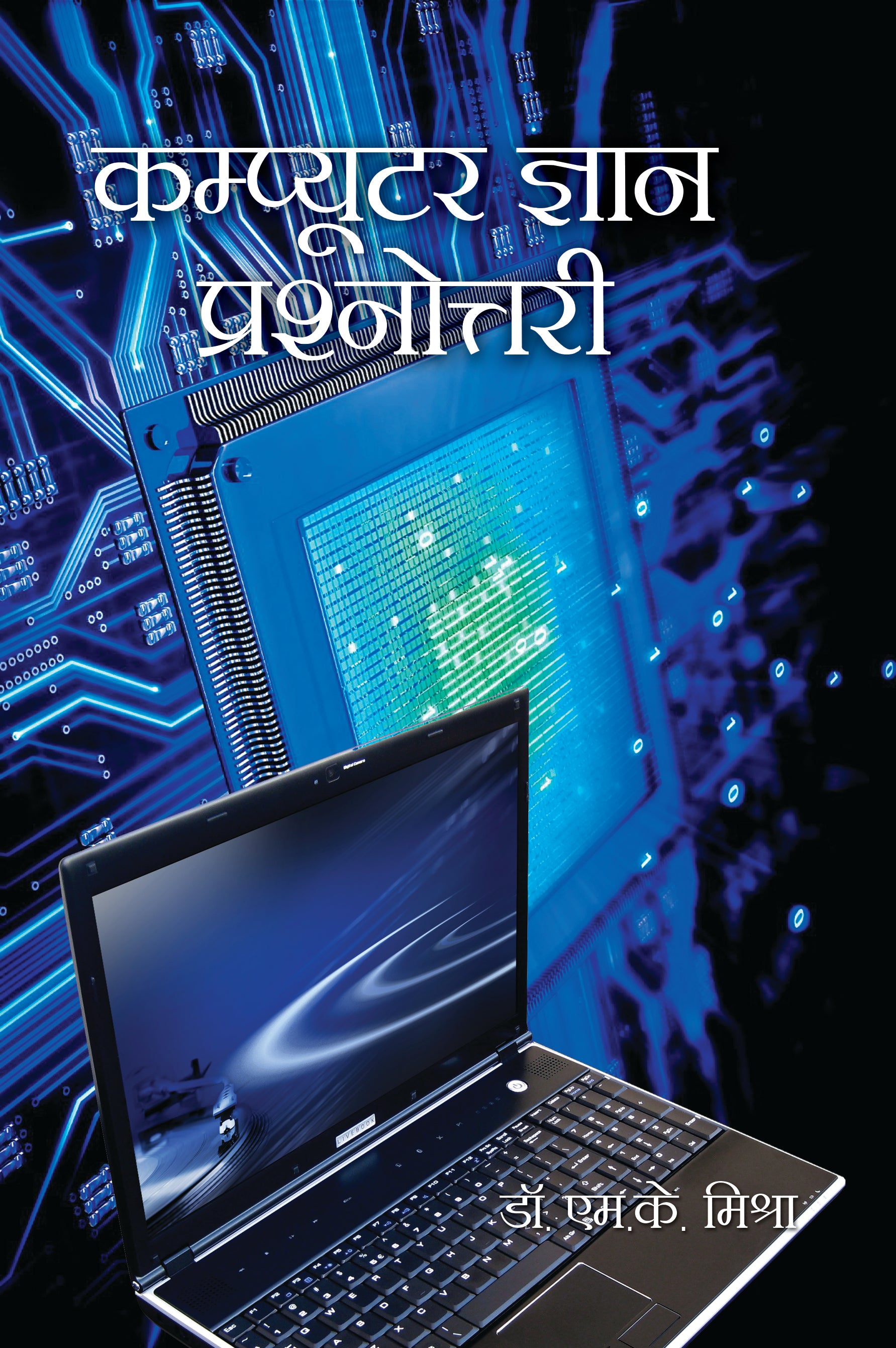 Computer Gyan Prashnottri – Atma Ram and Sons