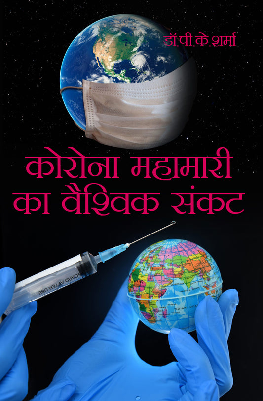 Corona Mahamariyon ka Vaishvik Sankat
